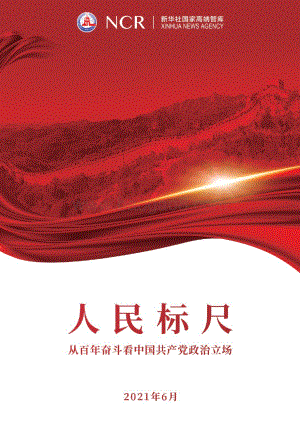 人民标尺：从百年奋斗看中国共产党政治立场.pdf