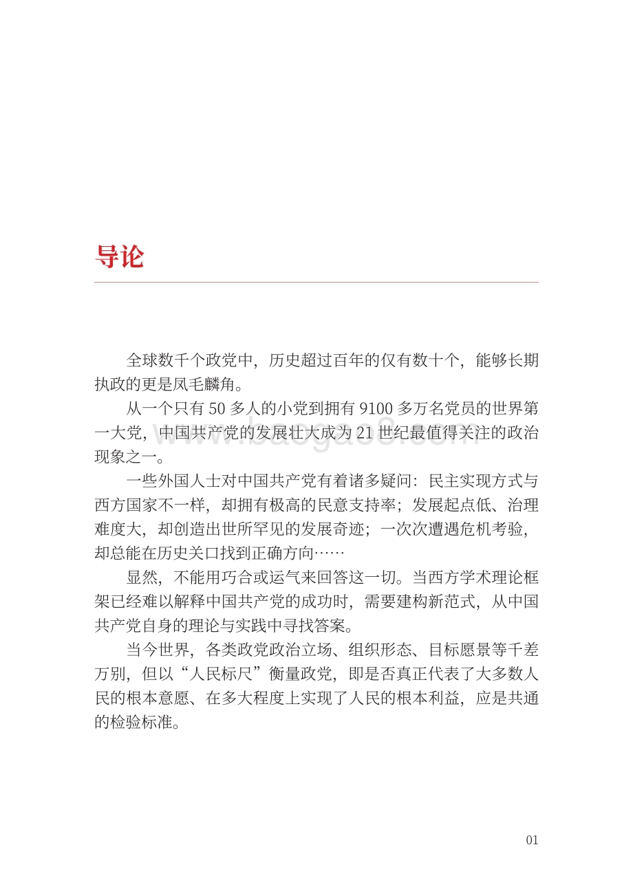 人民标尺：从百年奋斗看中国共产党政治立场.pdf_第5页