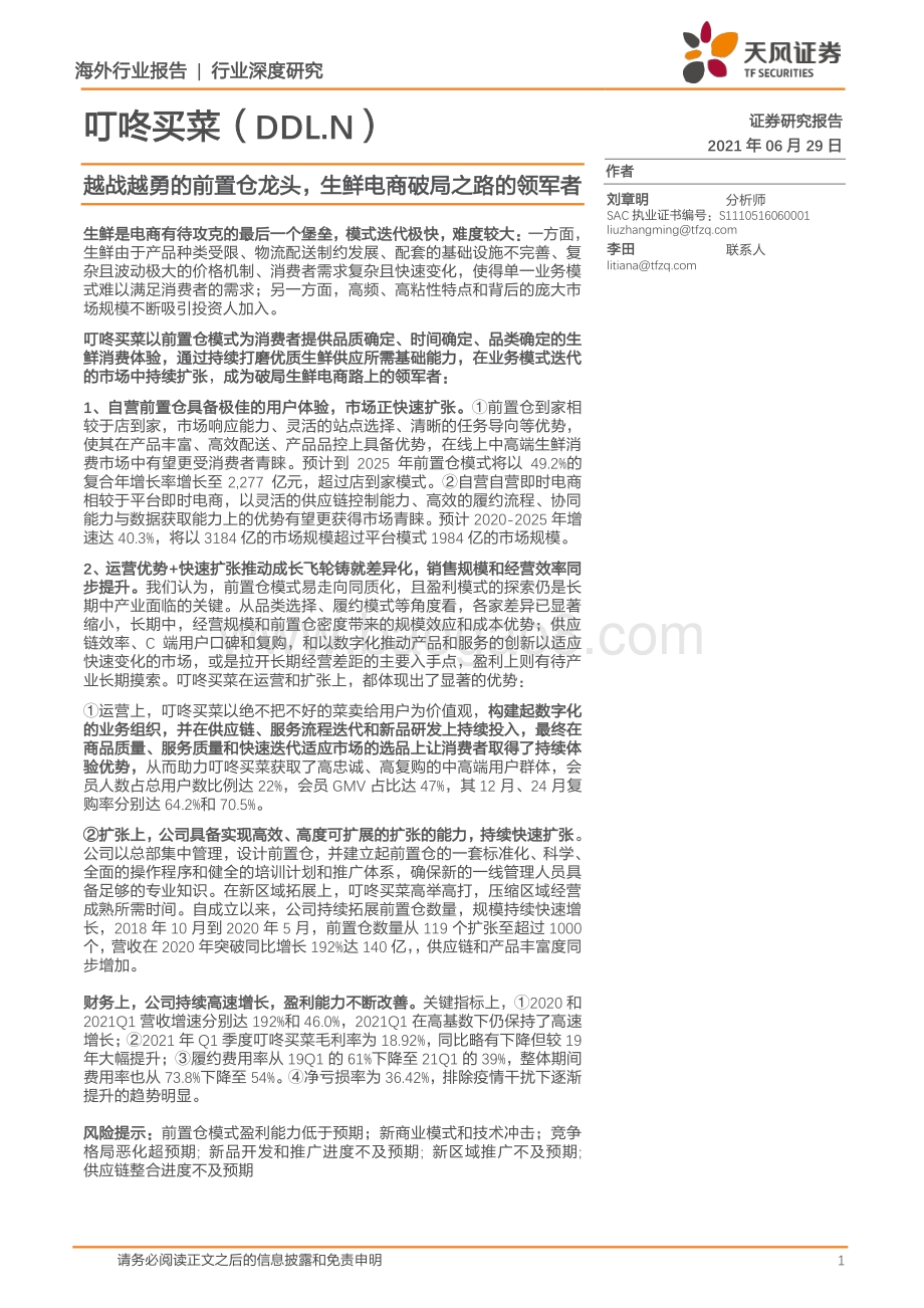 叮咚买菜：越战越勇的前置仓龙头生鲜电商破局之路的领军者.pdf_第1页