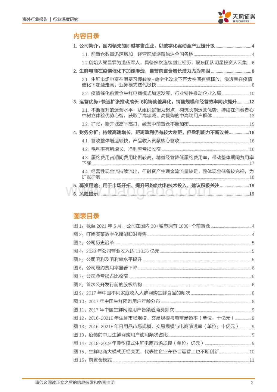 叮咚买菜：越战越勇的前置仓龙头生鲜电商破局之路的领军者.pdf_第2页