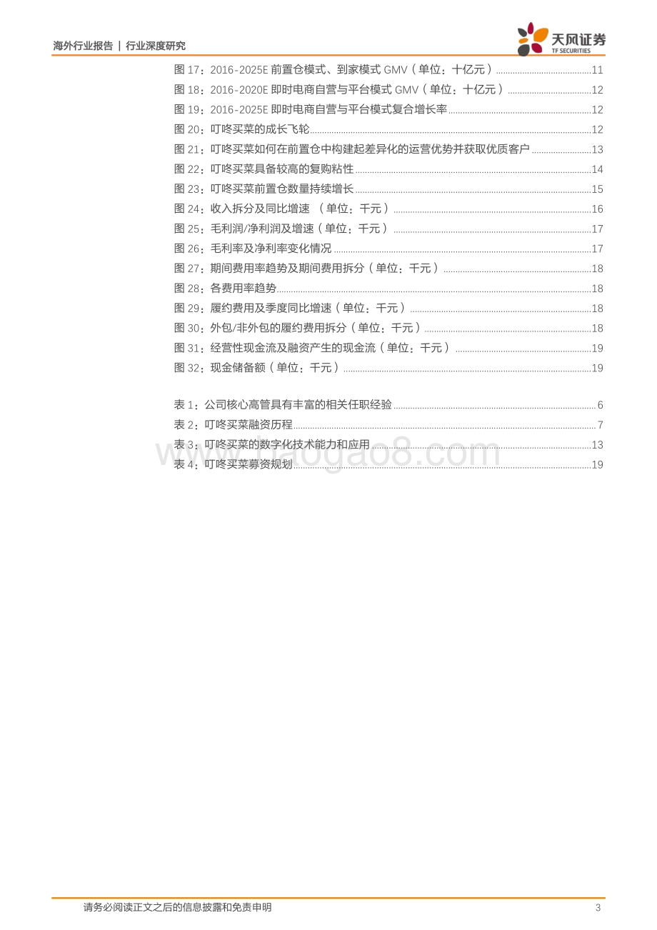 叮咚买菜：越战越勇的前置仓龙头生鲜电商破局之路的领军者.pdf_第3页