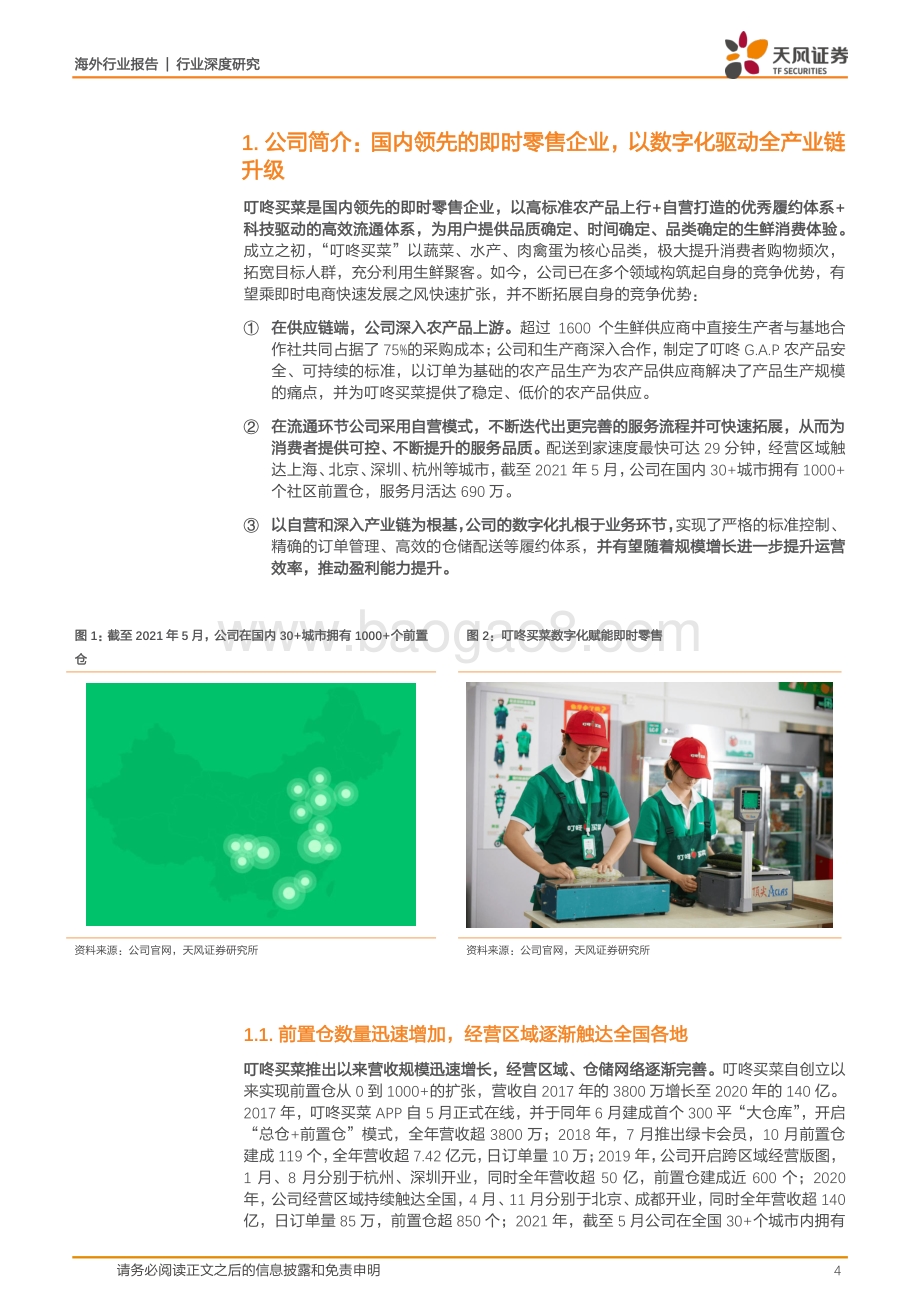 叮咚买菜：越战越勇的前置仓龙头生鲜电商破局之路的领军者.pdf_第4页