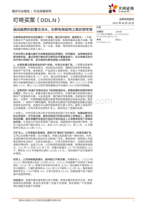 叮咚买菜：越战越勇的前置仓龙头生鲜电商破局之路的领军者.pdf
