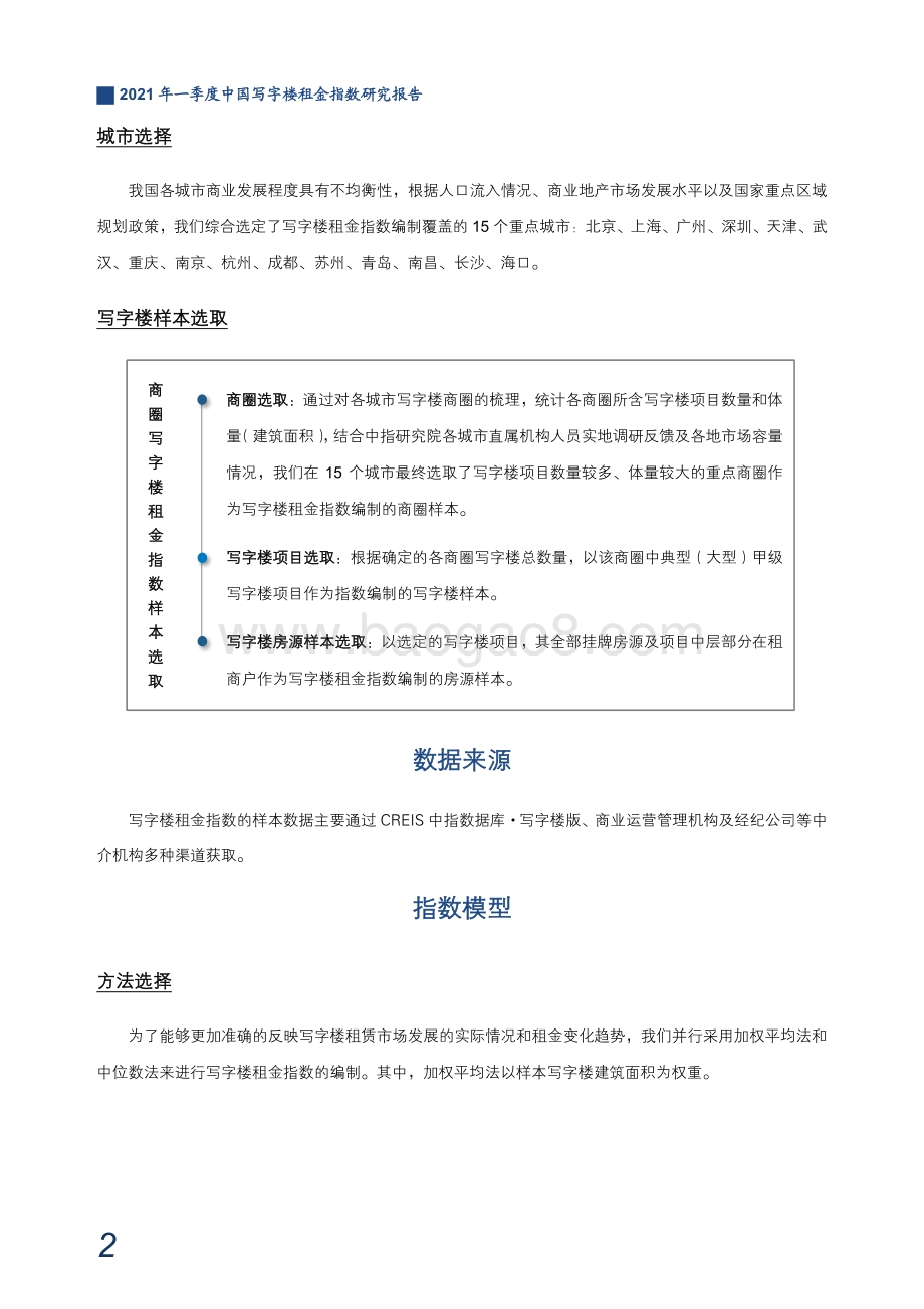 2021年一季度中国写字楼租金指数研究报告.pdf_第3页