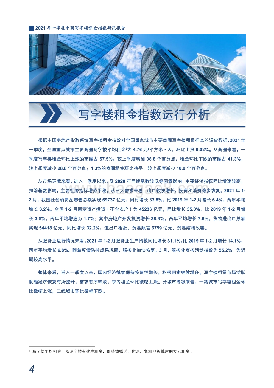 2021年一季度中国写字楼租金指数研究报告.pdf_第5页
