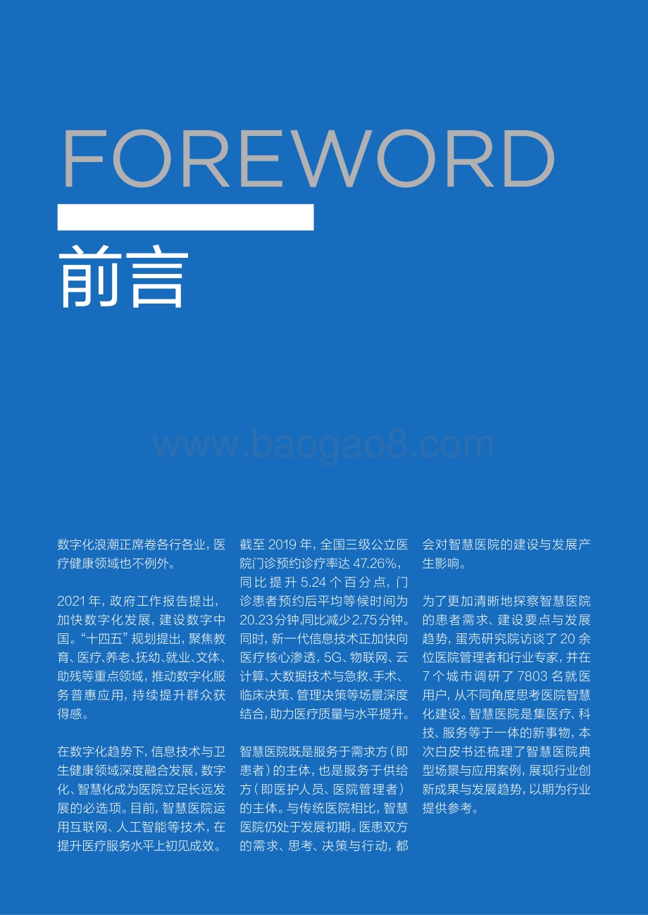 2021智慧医院创新白皮书.pdf_第2页