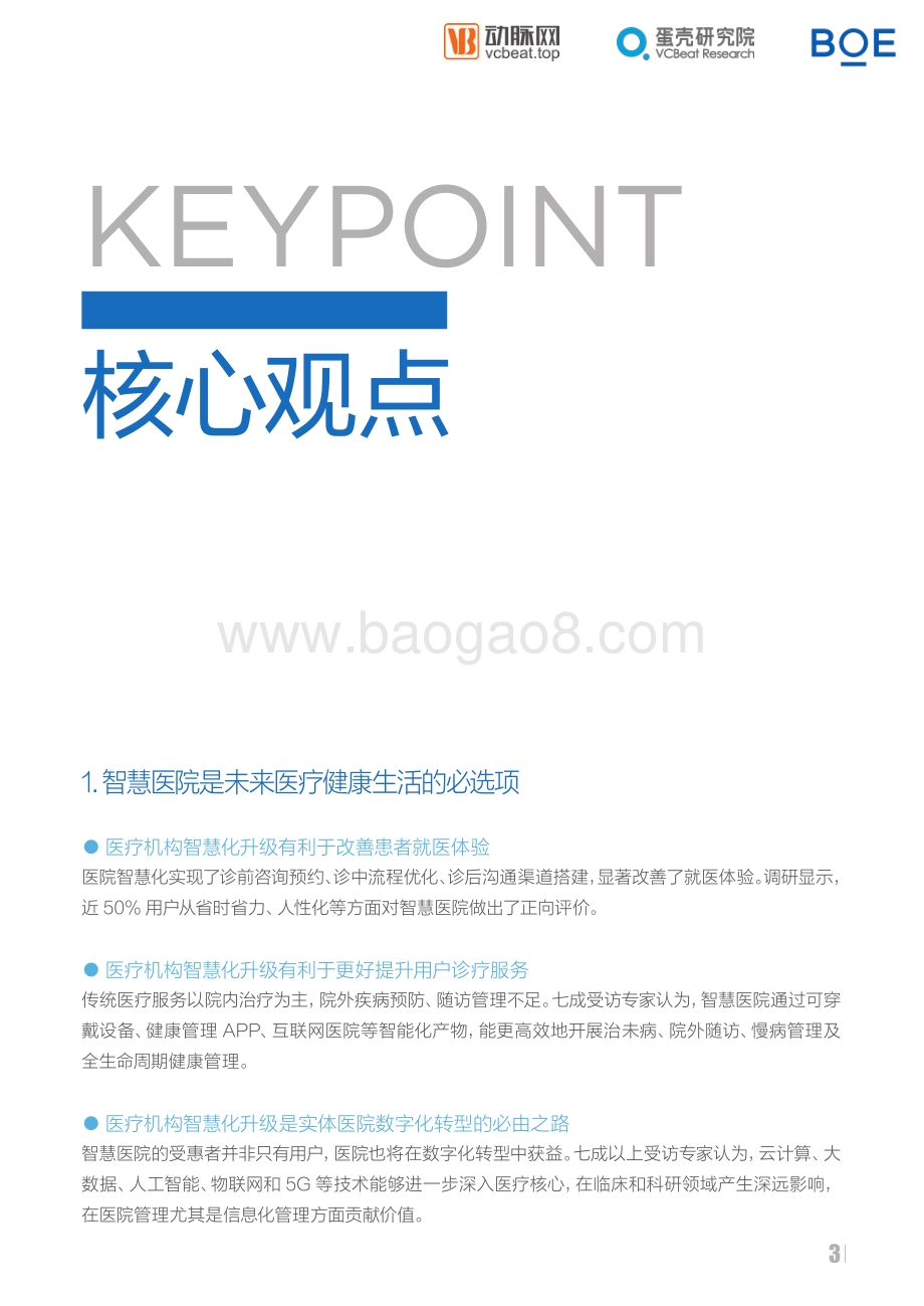 2021智慧医院创新白皮书.pdf_第3页