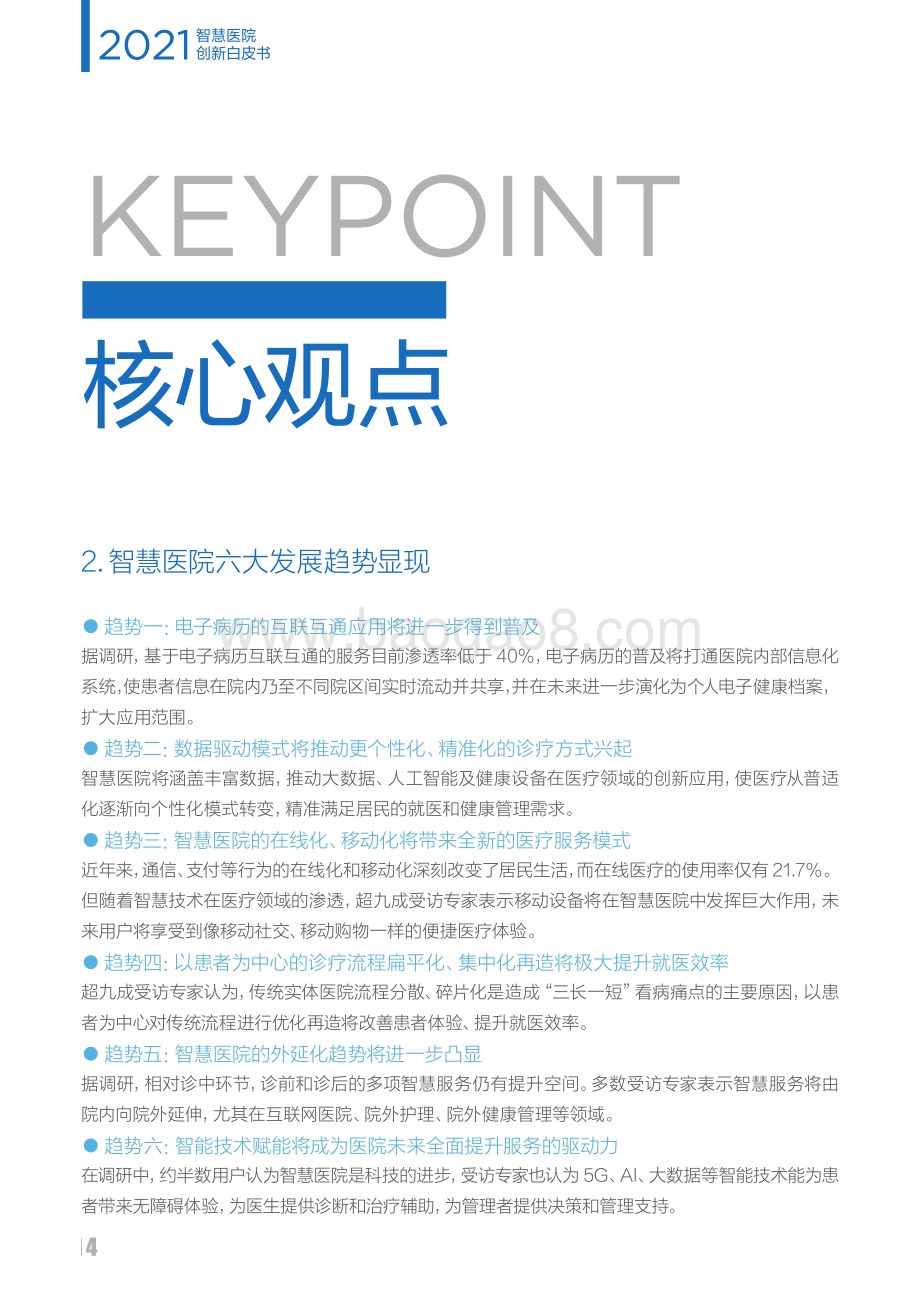 2021智慧医院创新白皮书.pdf_第4页