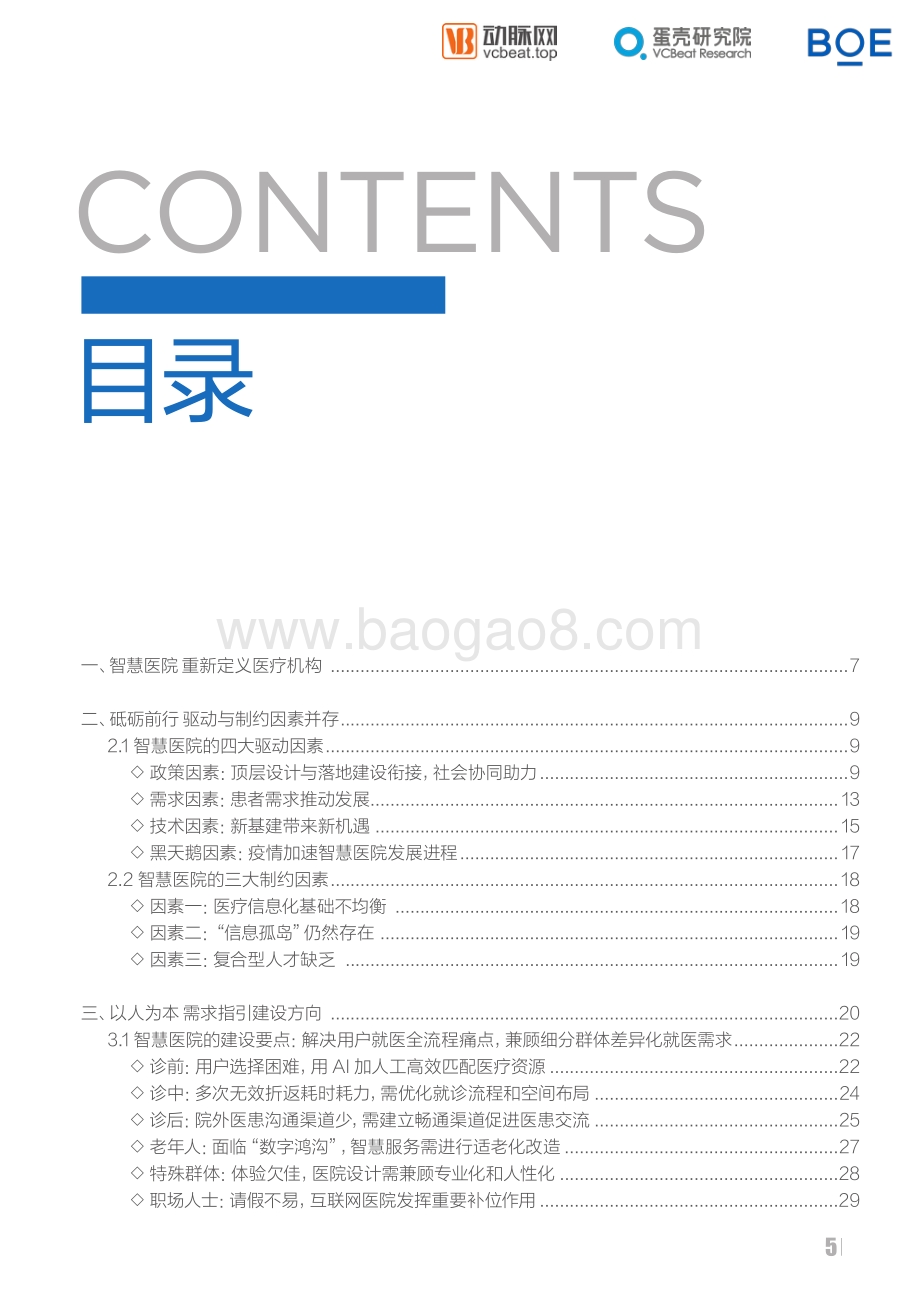 2021智慧医院创新白皮书.pdf_第5页