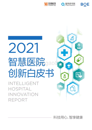2021智慧医院创新白皮书.pdf
