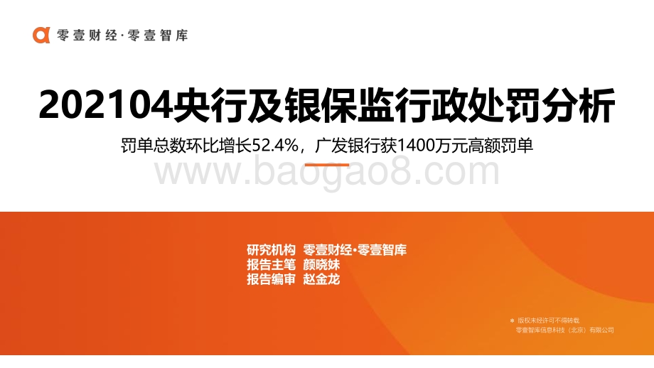 2021年4月央行及银保监行政处罚分析.pdf_第1页