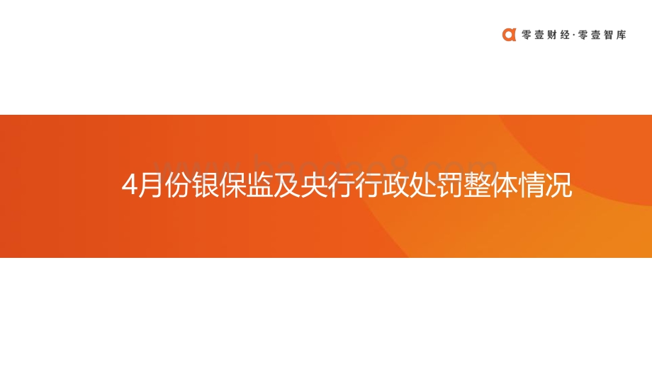 2021年4月央行及银保监行政处罚分析.pdf_第3页