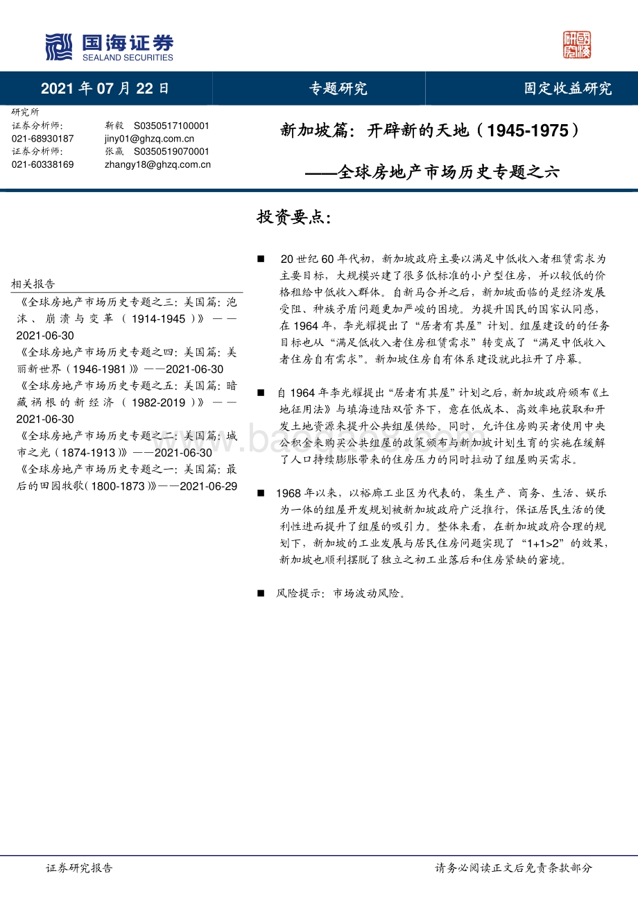 全球房地产市场历史专题之六：新加坡篇：开辟新的天地（1945-1975）.pdf_第1页