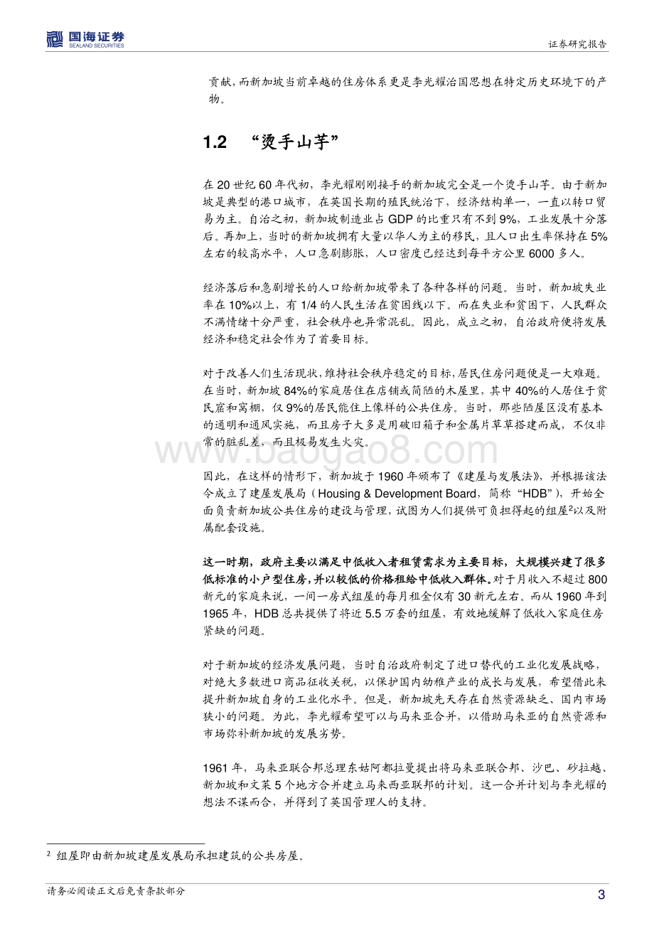 全球房地产市场历史专题之六：新加坡篇：开辟新的天地（1945-1975）.pdf_第3页