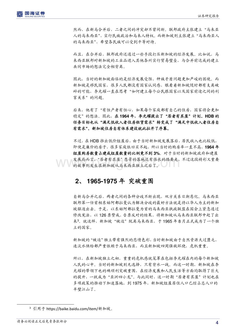 全球房地产市场历史专题之六：新加坡篇：开辟新的天地（1945-1975）.pdf_第4页