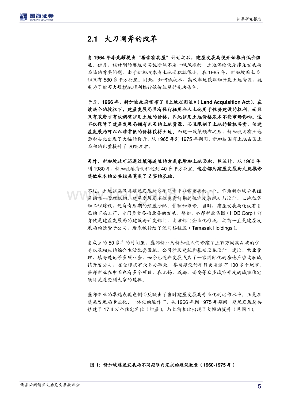 全球房地产市场历史专题之六：新加坡篇：开辟新的天地（1945-1975）.pdf_第5页