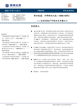 全球房地产市场历史专题之六：新加坡篇：开辟新的天地（1945-1975）.pdf