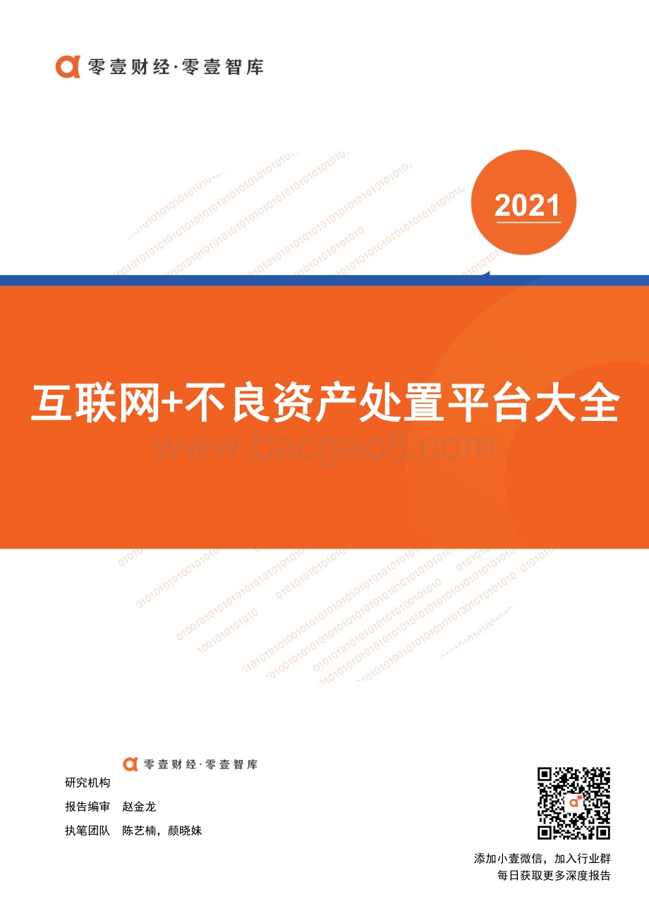 2021互联网+不良资产处置平台大全.pdf_第1页