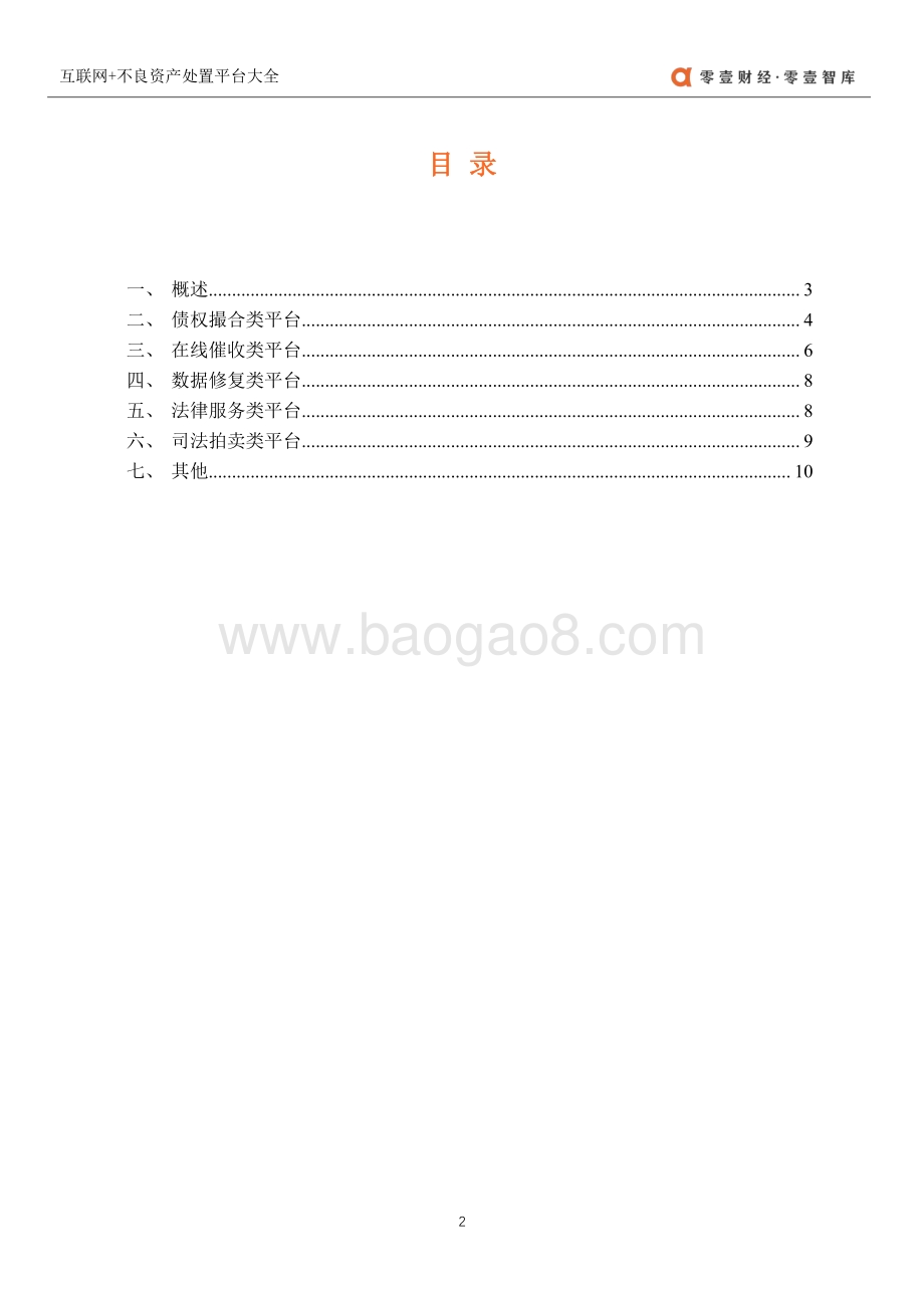 2021互联网+不良资产处置平台大全.pdf_第3页