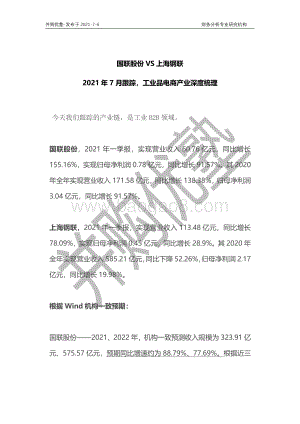 工业品电商产业深度梳理：国联股份VS上海钢联.pdf