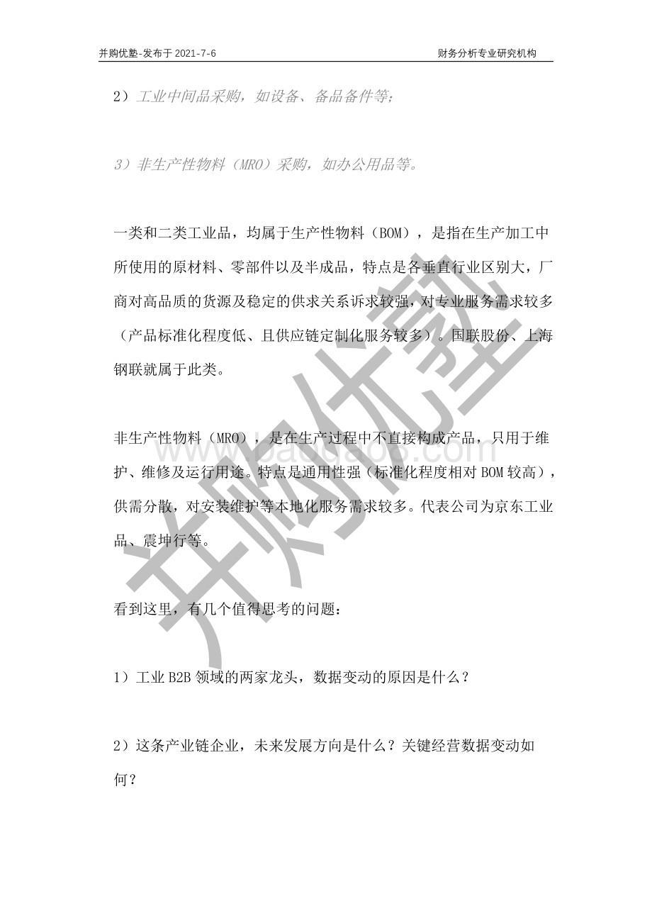 工业品电商产业深度梳理：国联股份VS上海钢联.pdf_第3页