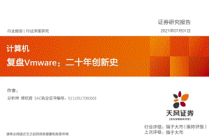 复盘Vmware：二十年创新史.pdf
