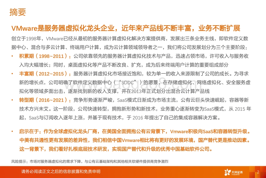复盘Vmware：二十年创新史.pdf_第2页