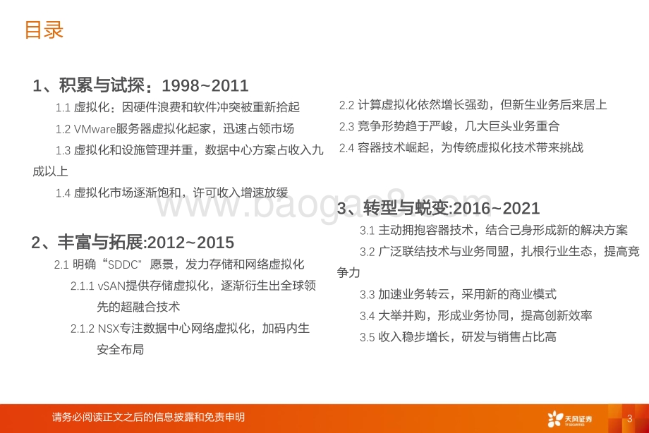 复盘Vmware：二十年创新史.pdf_第3页