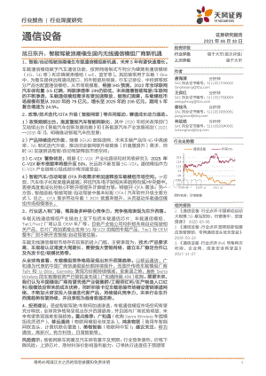 通信设备行业深度研究：旭日东升智能驾驶浪潮催生国内无线通信模组厂商新机遇.pdf