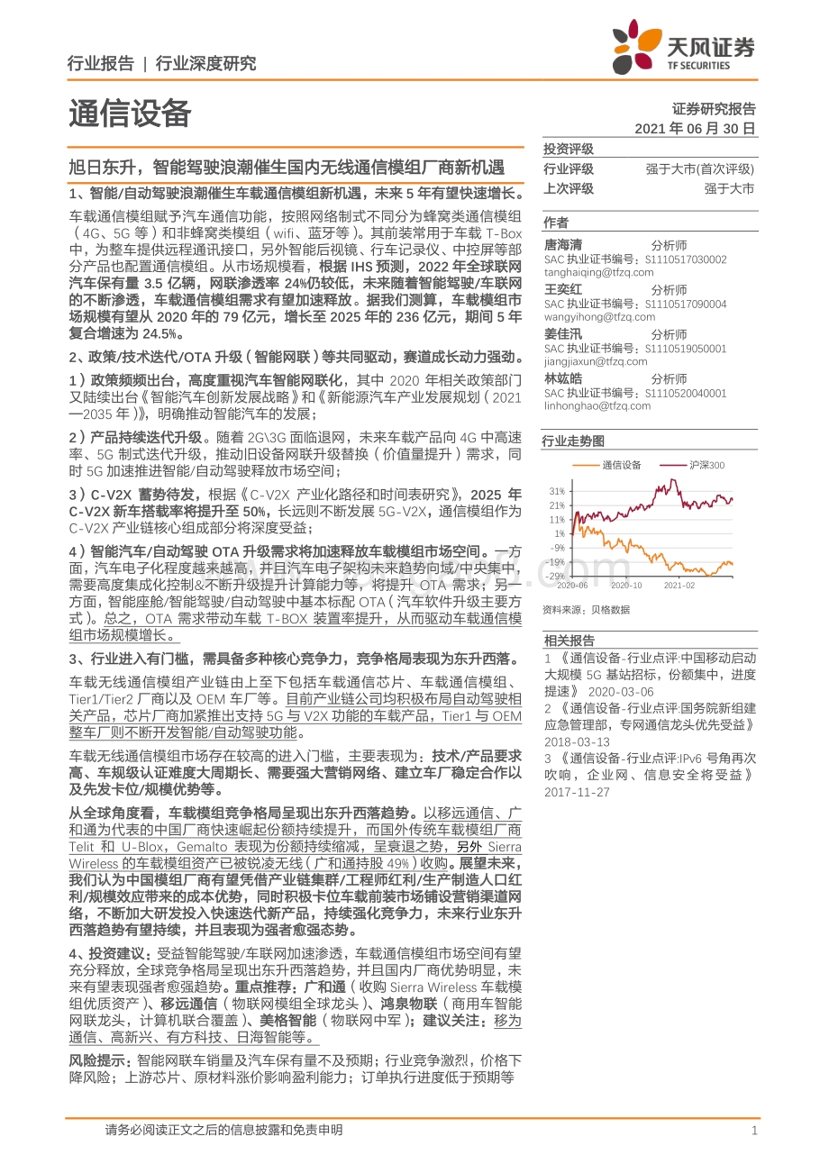 通信设备行业深度研究：旭日东升智能驾驶浪潮催生国内无线通信模组厂商新机遇.pdf_第1页