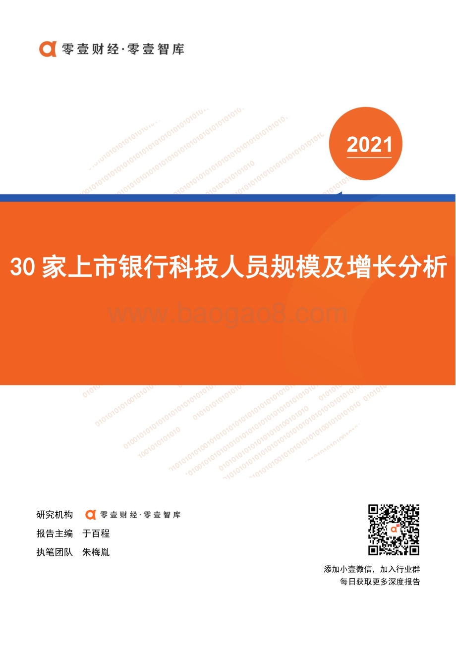 30家上市银行科技人员规模及增长分析.pdf_第1页