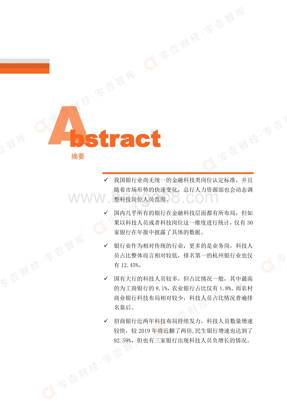30家上市银行科技人员规模及增长分析.pdf_第2页