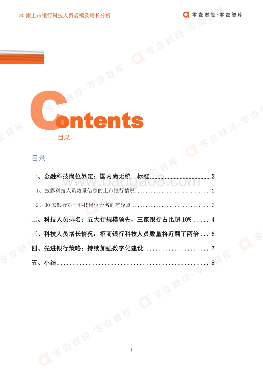 30家上市银行科技人员规模及增长分析.pdf_第3页
