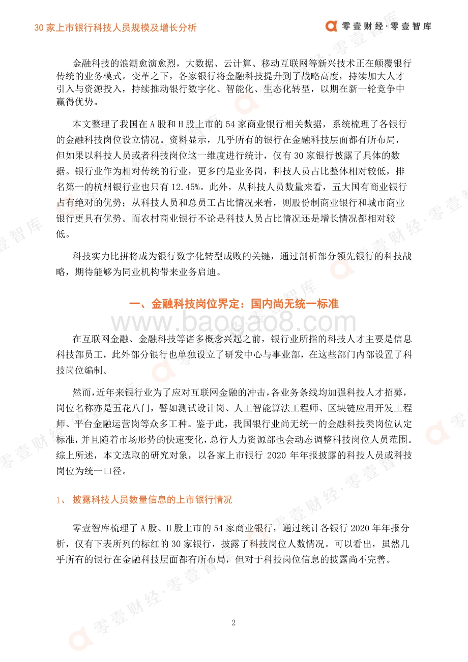 30家上市银行科技人员规模及增长分析.pdf_第4页