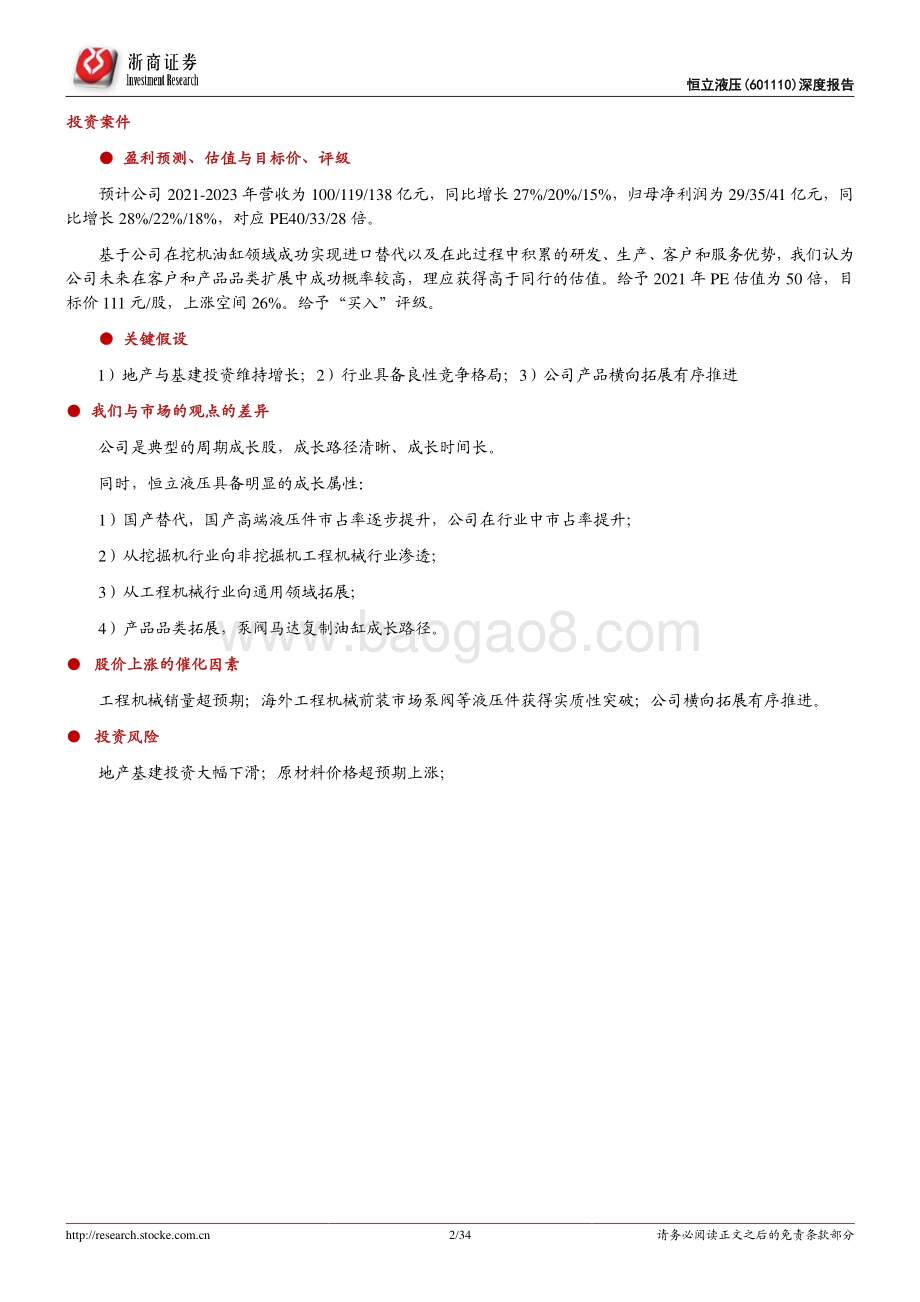 恒立液压深度报告：品类拓展、进口替代驱动高增长.pdf_第2页