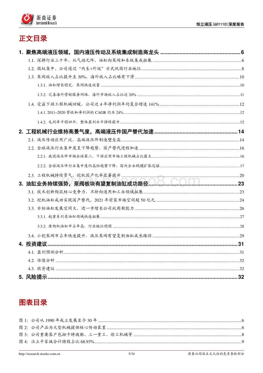 恒立液压深度报告：品类拓展、进口替代驱动高增长.pdf_第3页