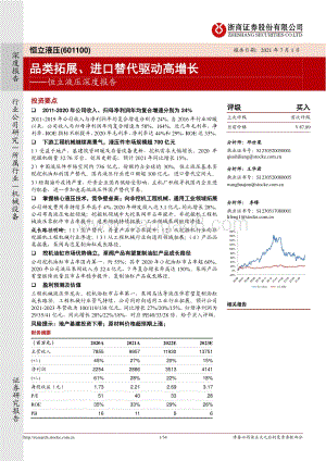 恒立液压深度报告：品类拓展、进口替代驱动高增长.pdf