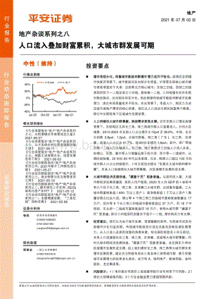 地产杂谈系列之八：人口流入叠加财富累积大城市群发展可期.pdf