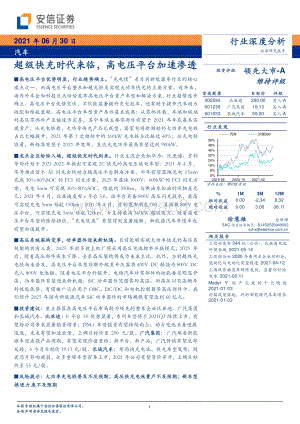 汽车行业深度分析：超级快充时代来临高电压平台加速渗透.pdf