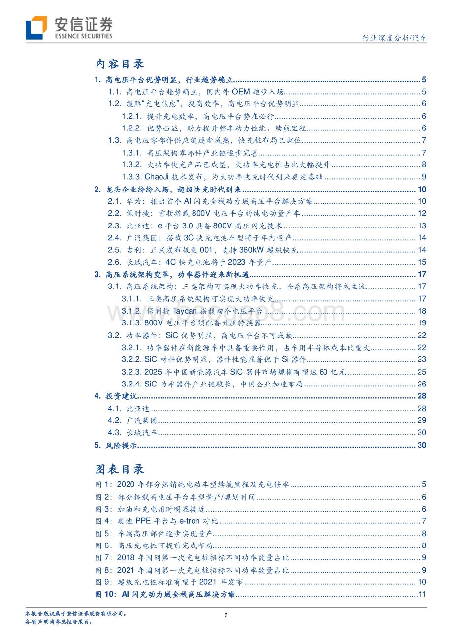 汽车行业深度分析：超级快充时代来临高电压平台加速渗透.pdf_第2页