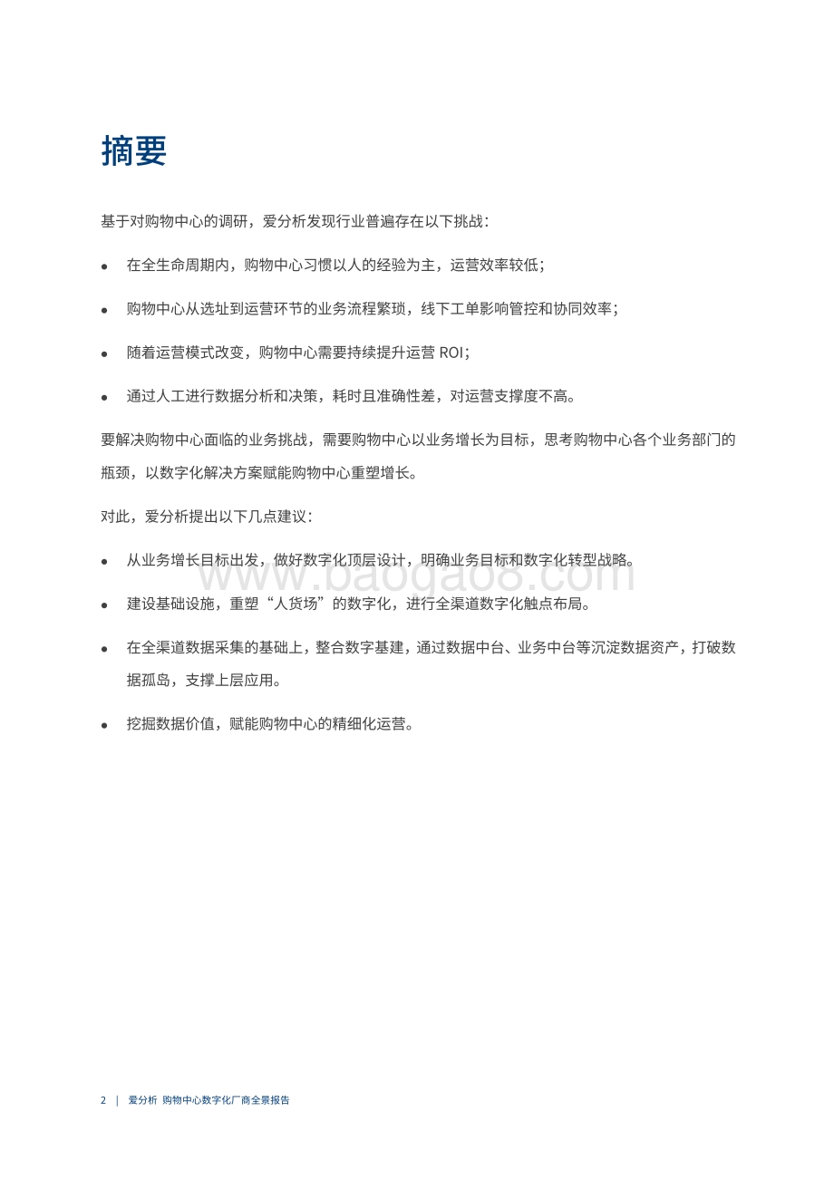 中国购物中心数字化厂商全景报告.pdf_第3页
