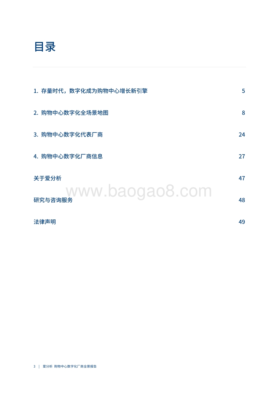 中国购物中心数字化厂商全景报告.pdf_第4页