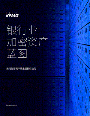 银行业加密资产蓝图.pdf