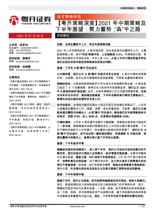 2021年中期策略及下半年展望：聚力蓄势“犇”牛之路.pdf