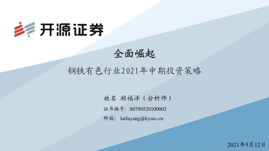 钢铁有色行业2021年中期投资策略：全面崛起.pdf_第1页