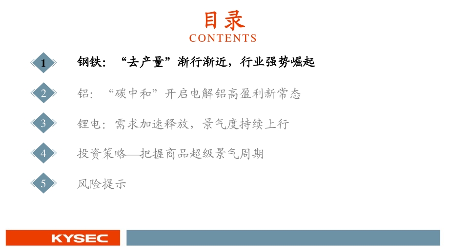 钢铁有色行业2021年中期投资策略：全面崛起.pdf_第3页