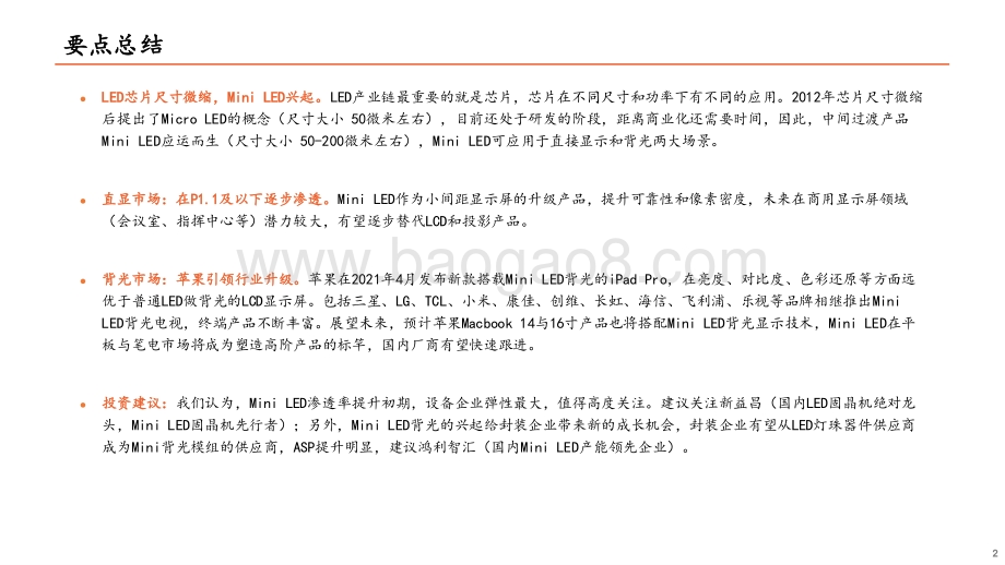 Mini LED系列专题报告（一）：直显和背光市场并进Mini LED爆发在即.pdf_第2页