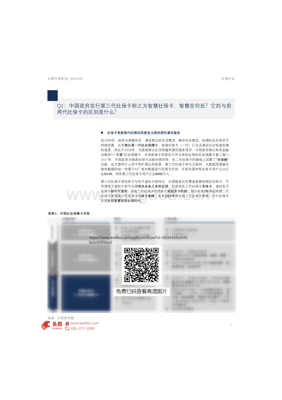 中国社保行业研究：第三代社保卡智慧在何处？为何要走市场化发卡路线？.pdf_第4页