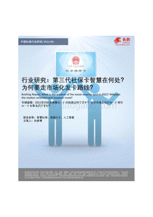 中国社保行业研究：第三代社保卡智慧在何处？为何要走市场化发卡路线？.pdf