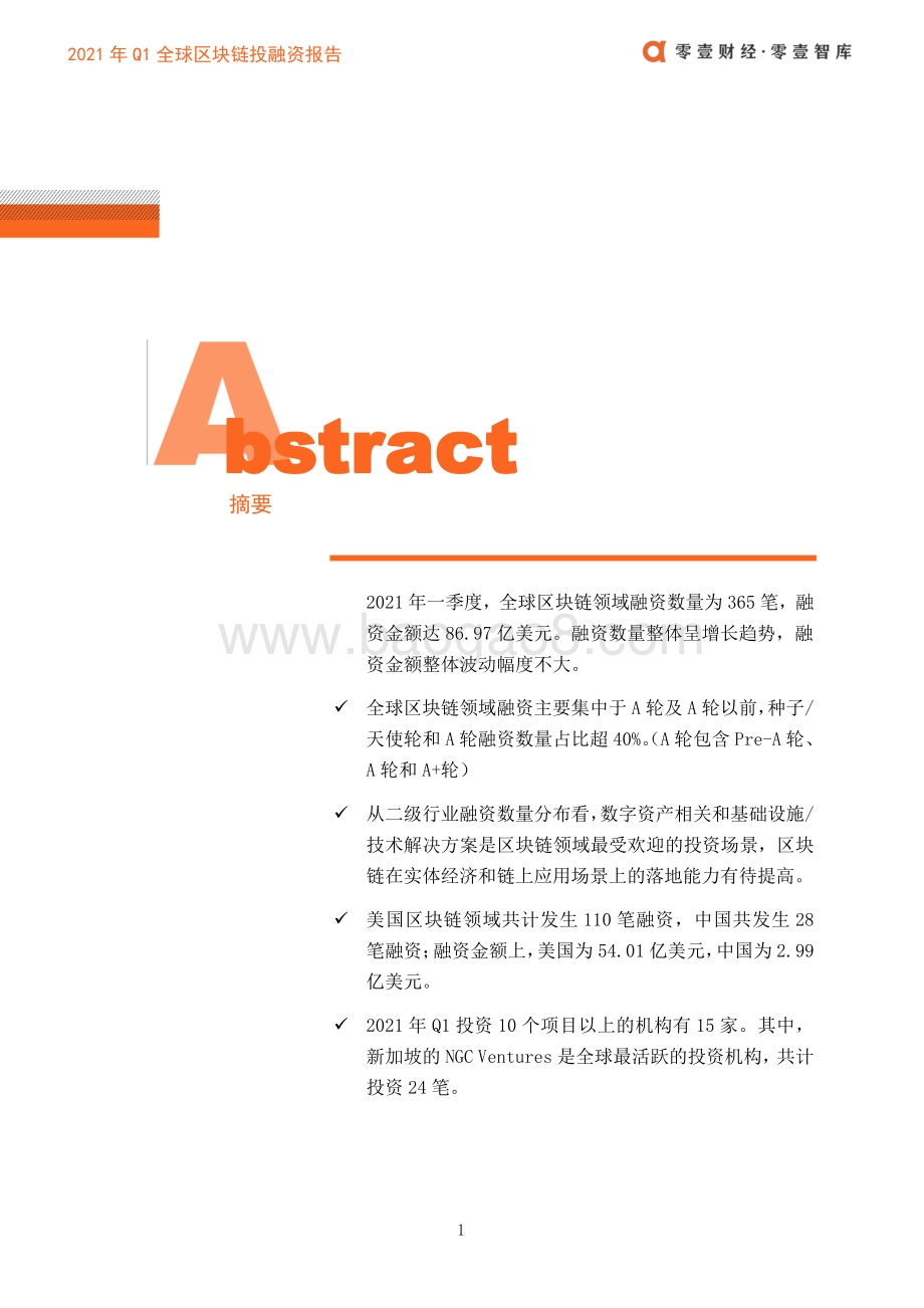 2021年全球区块链投融资一季度报.pdf_第3页